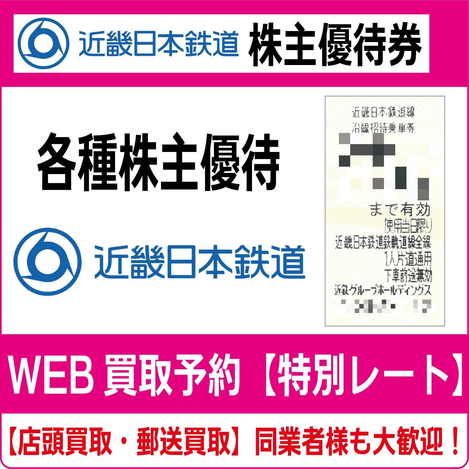 近畿日本鉄道株主優待券（証券コード:9041）（近鉄）高価買取 郵送買取 通信買取 換金率 金券ショップ チケットショップ 相場より高い即金買取 |  チケット・外貨両替エクスプレス チケットライフ買取オンラインショップ